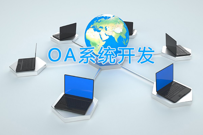 煙臺軟件開發(fā)：OA軟件開發(fā)規(guī)劃設計